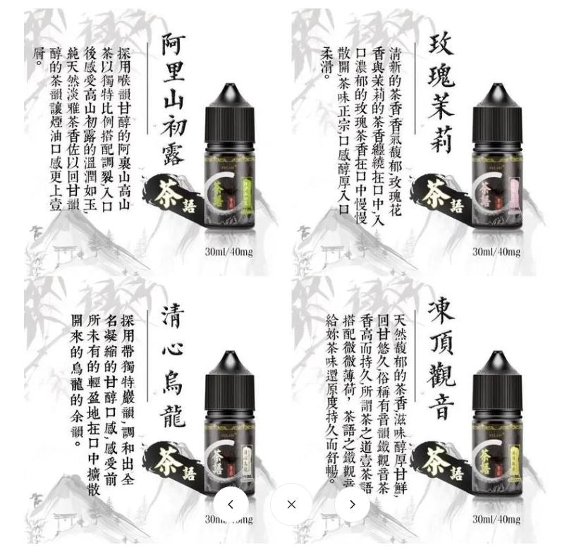 原裝正品 買5送1免運 茶語 茶味最佳選擇 30ML 40MG 電子煙油 煙油 小煙油 丁鹽