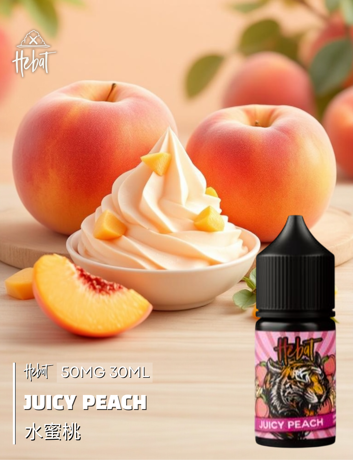 原裝正品 買5送1免運 Hebat 喜貝 30ML 50MG 電子煙油 煙油 小煙油 丁鹽