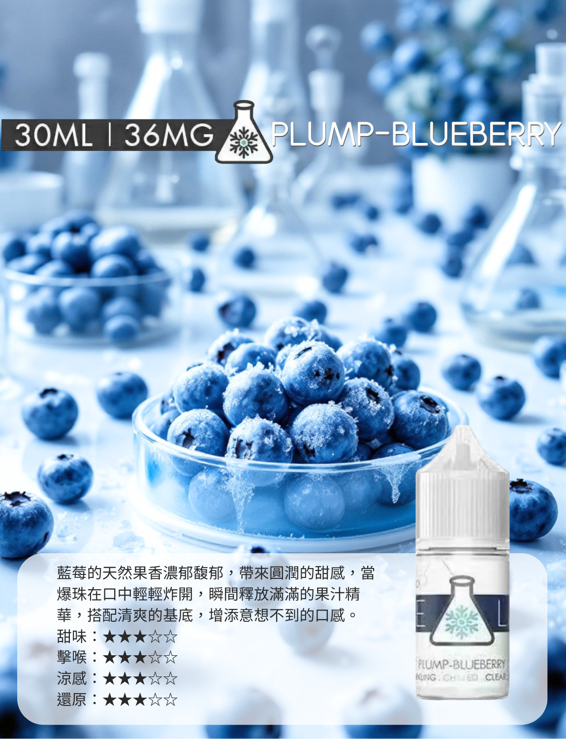 原裝正品 買5送1免運 冰凍實驗室  冰涼系列 30ML 36MG  電子煙油 煙油 小煙油