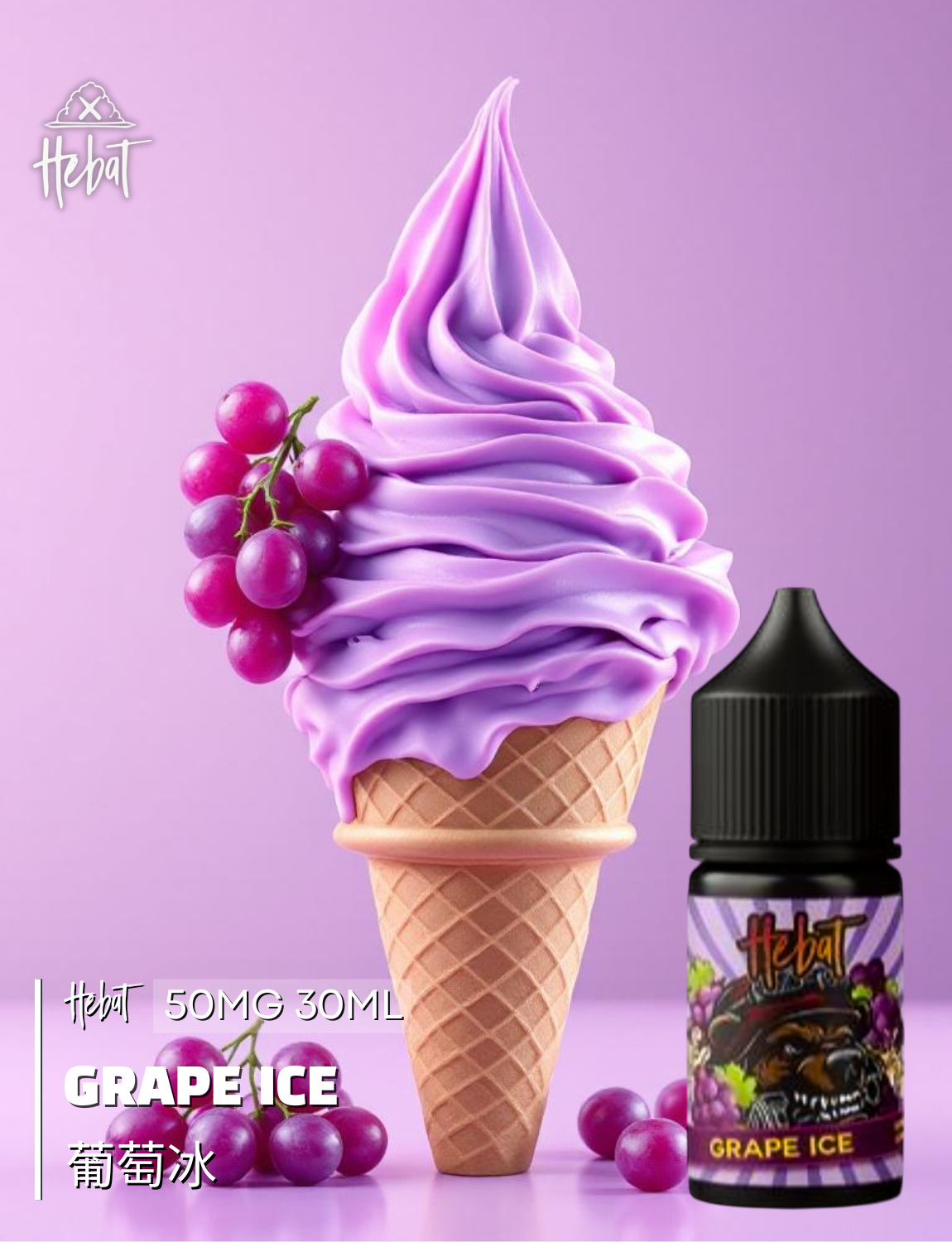 原裝正品 買5送1免運 Hebat 喜貝 30ML 50MG 電子煙油 煙油 小煙油 丁鹽