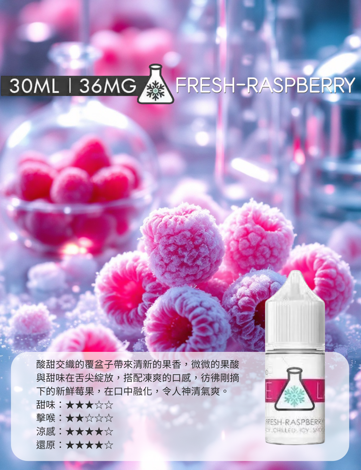 原裝正品 買5送1免運 冰凍實驗室  冰涼系列 30ML 36MG  電子煙油 煙油 小煙油
