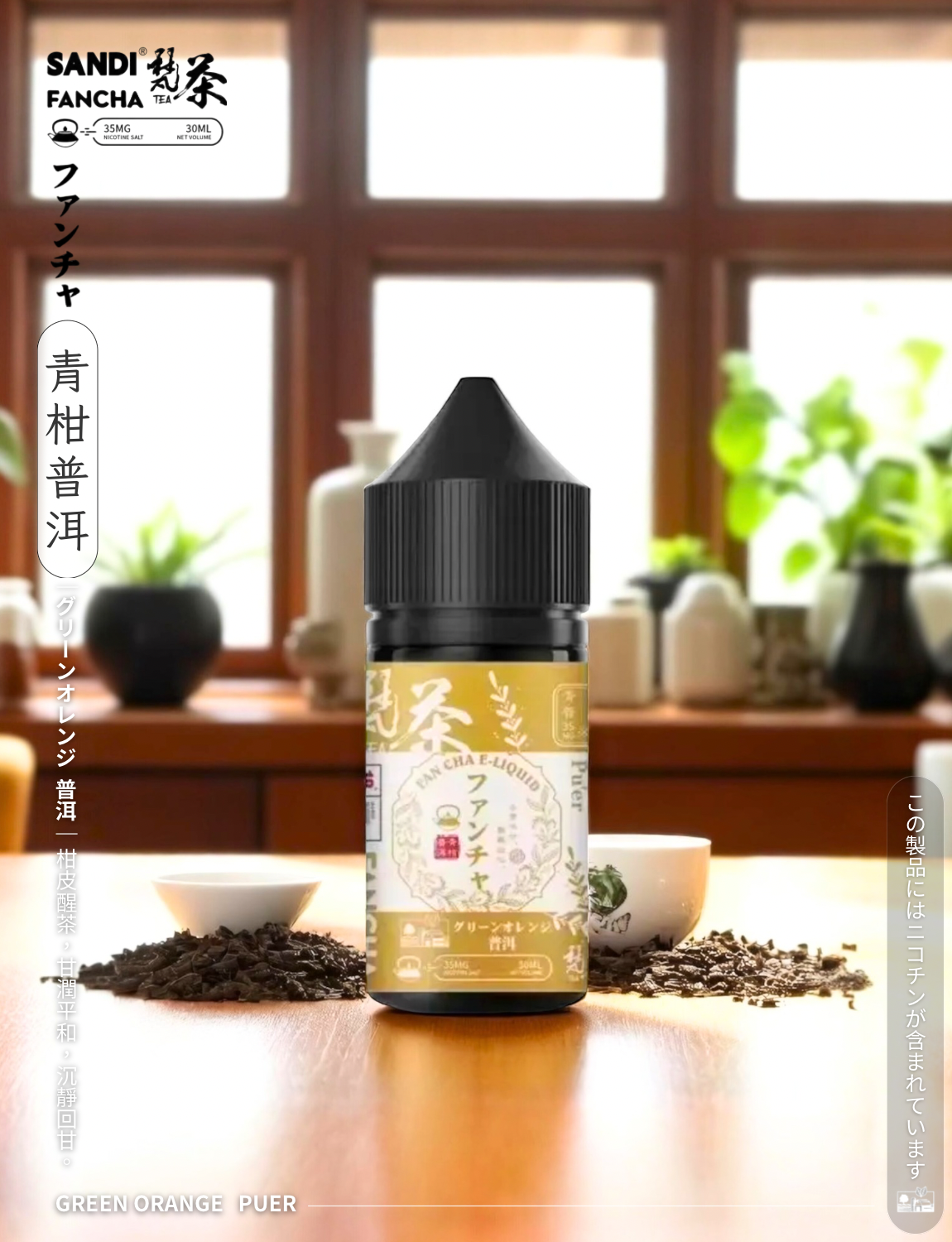原裝正品 買5送1免運 日本煙油 梵茶 30ML 35MG 電子煙油 煙油 小煙油