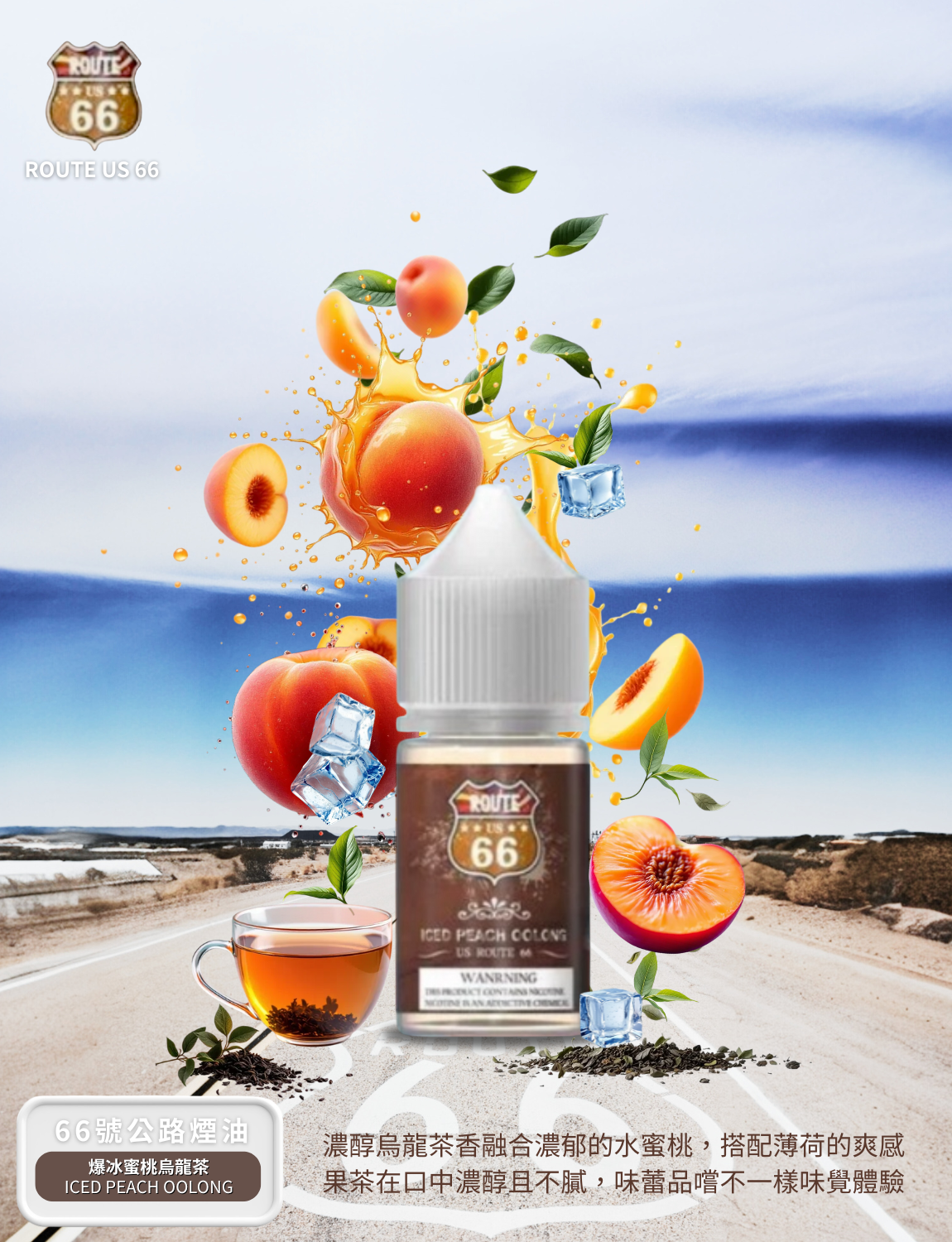 原裝正品 買5送1免運 原裝正品 美國 66公路 30ML 40MG  電子煙油 煙油 小煙油 丁鹽