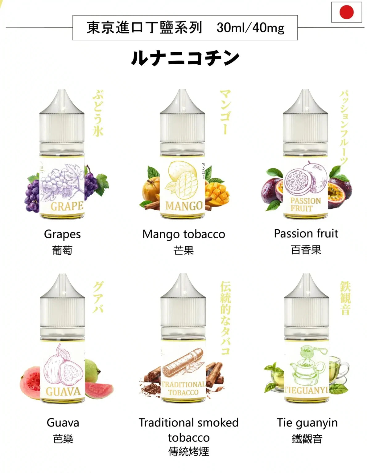 原裝正品 買5送1免運 日本煙油 LUNA 30ML 40MG 電子煙油 煙油 小煙油