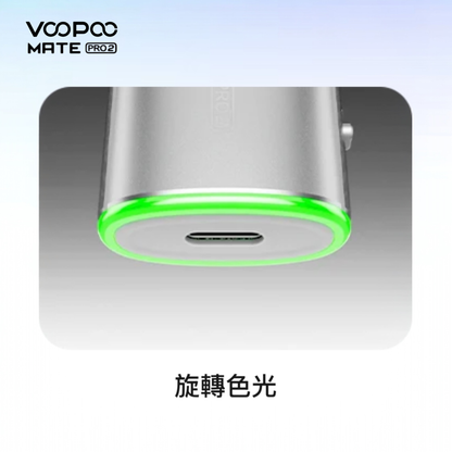原廠正品 VOOPOO Vmate Pro 2 Pod Kit 1500mAh 30W 高質感  雷雕機身 電子煙