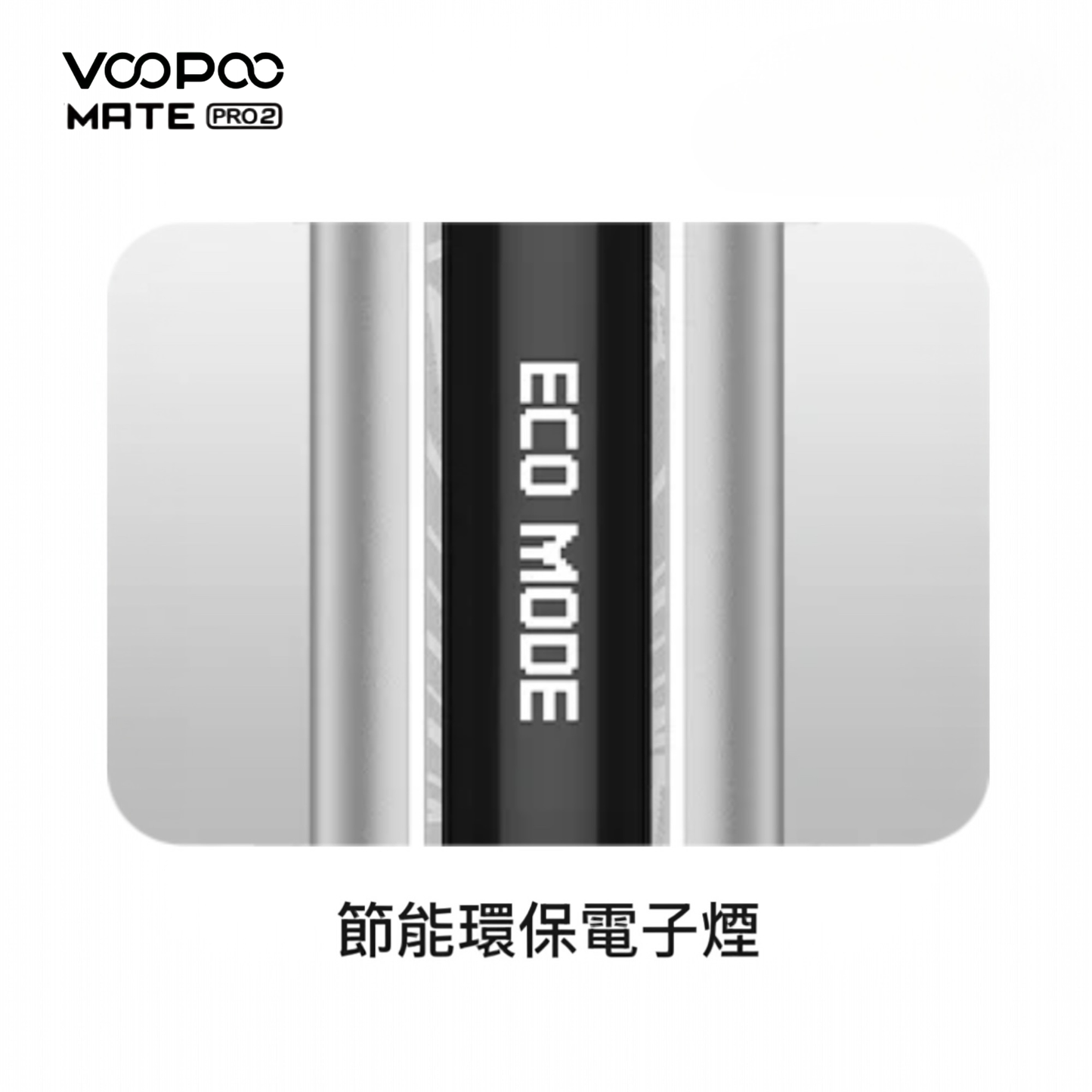 原廠正品 VOOPOO Vmate Pro 2 Pod Kit 1500mAh 30W 高質感  雷雕機身 電子煙