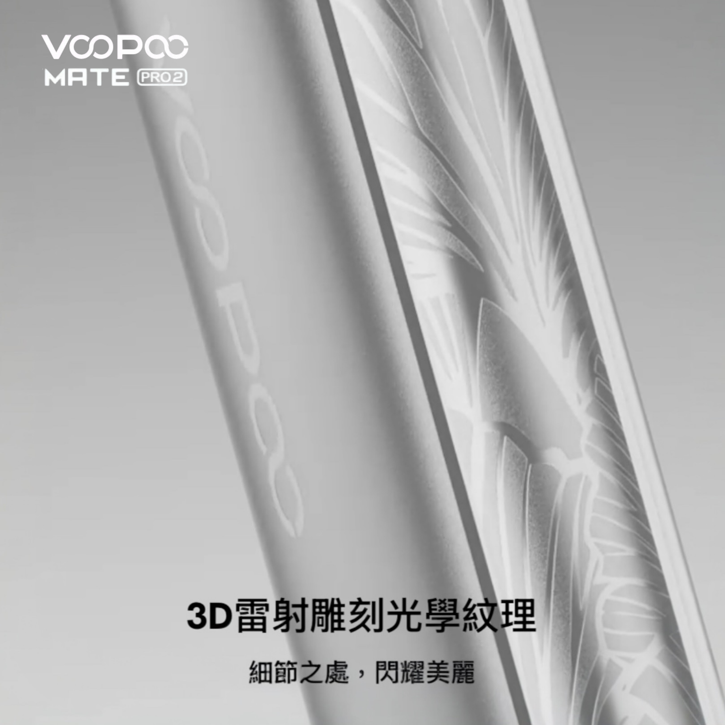 原廠正品 VOOPOO Vmate Pro 2 Pod Kit 1500mAh 30W 高質感  雷雕機身 電子煙