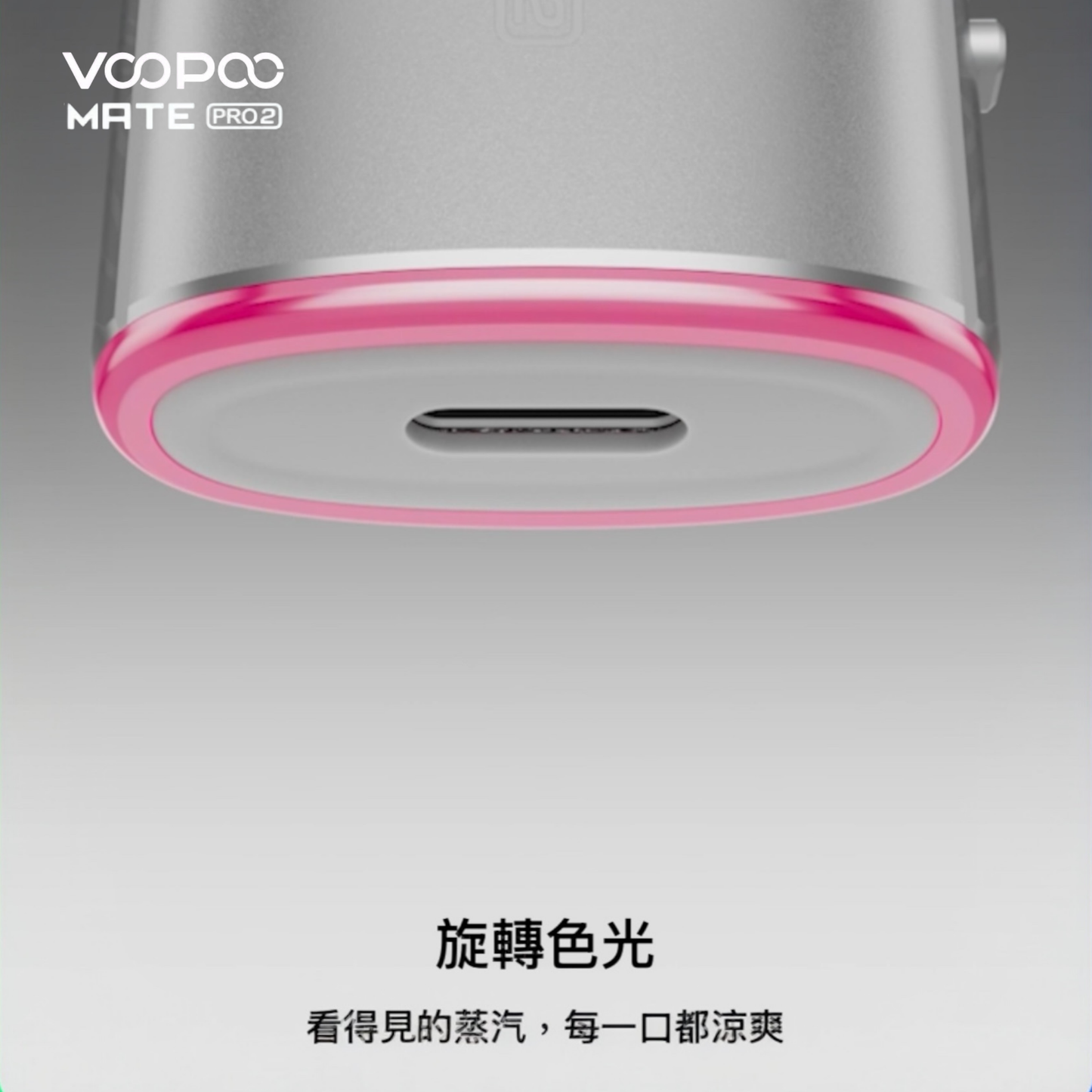 原廠正品 VOOPOO Vmate Pro 2 Pod Kit 1500mAh 30W 高質感  雷雕機身 電子煙