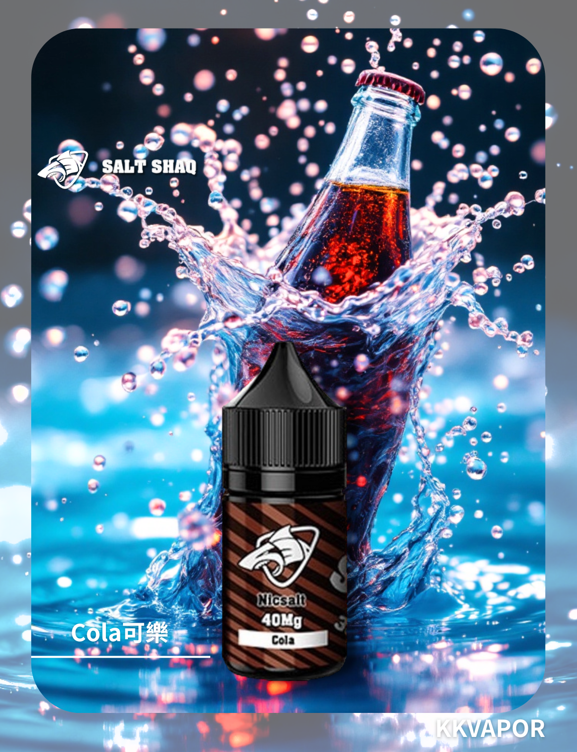 原裝正品 買5送1免運 鯊克 彩鯊 SALT SHAQ 30ML 40MG  電子煙油 煙油 小煙油 丁鹽